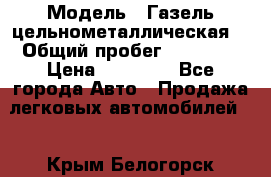  › Модель ­ Газель цельнометаллическая. › Общий пробег ­ 45 000 › Цена ­ 60 000 - Все города Авто » Продажа легковых автомобилей   . Крым,Белогорск